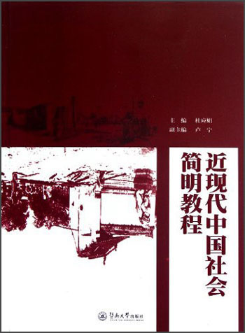 近现代中国社会简明教程