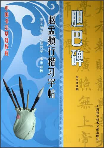 中国书法基础教程·名家名碑习字帖·赵孟頫行楷习字帖：胆巴碑