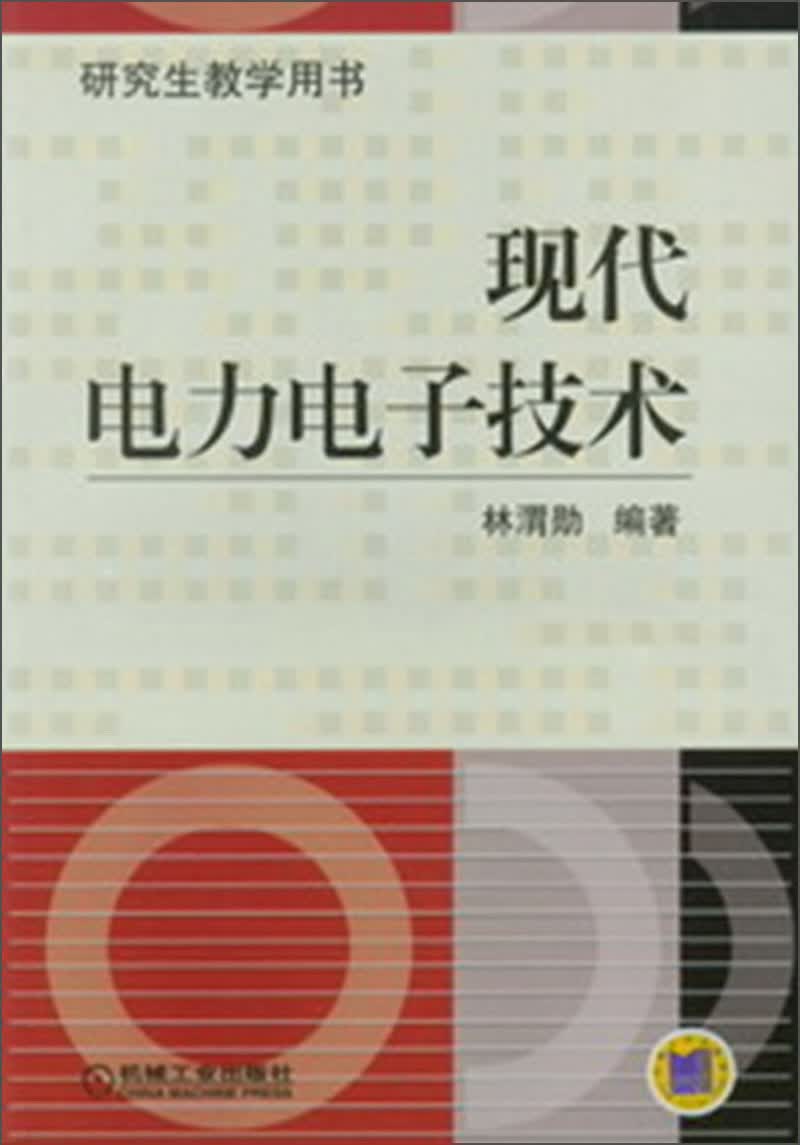 现代电力电子技术