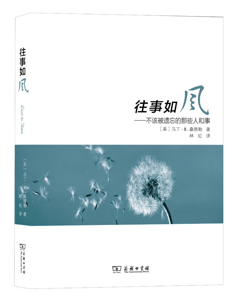往事如风：不该被遗忘的那些人和事