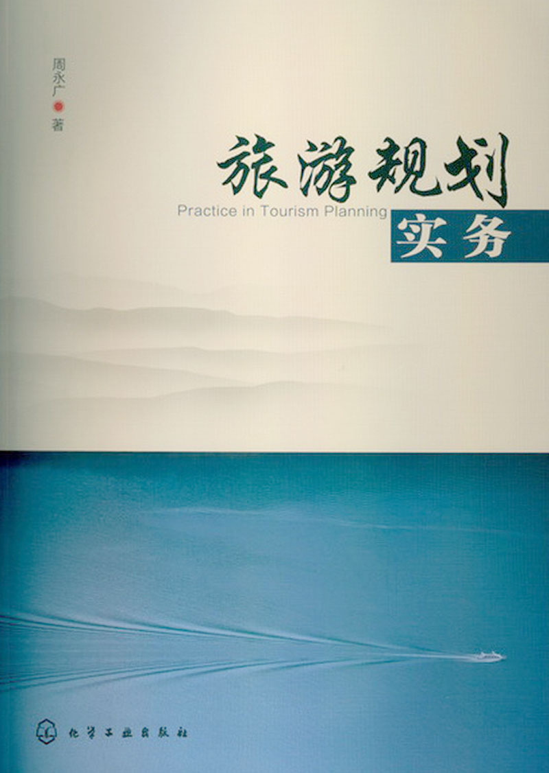 旅游规划实务