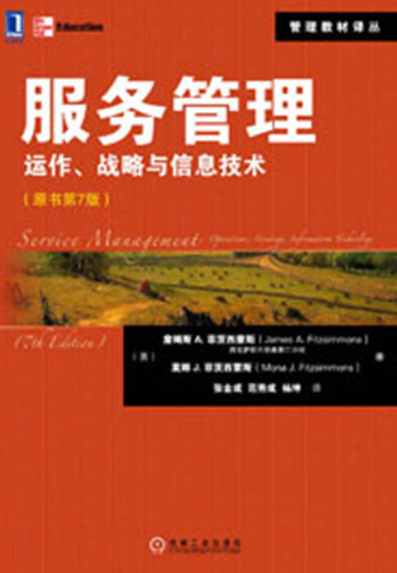管理教材译丛：服务管理·运作、战略与信息技术（原书第7版）