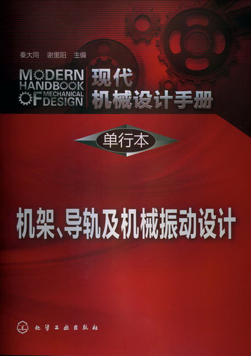 现代机械设计手册·单行本：机架、导轨及机械振动设计
