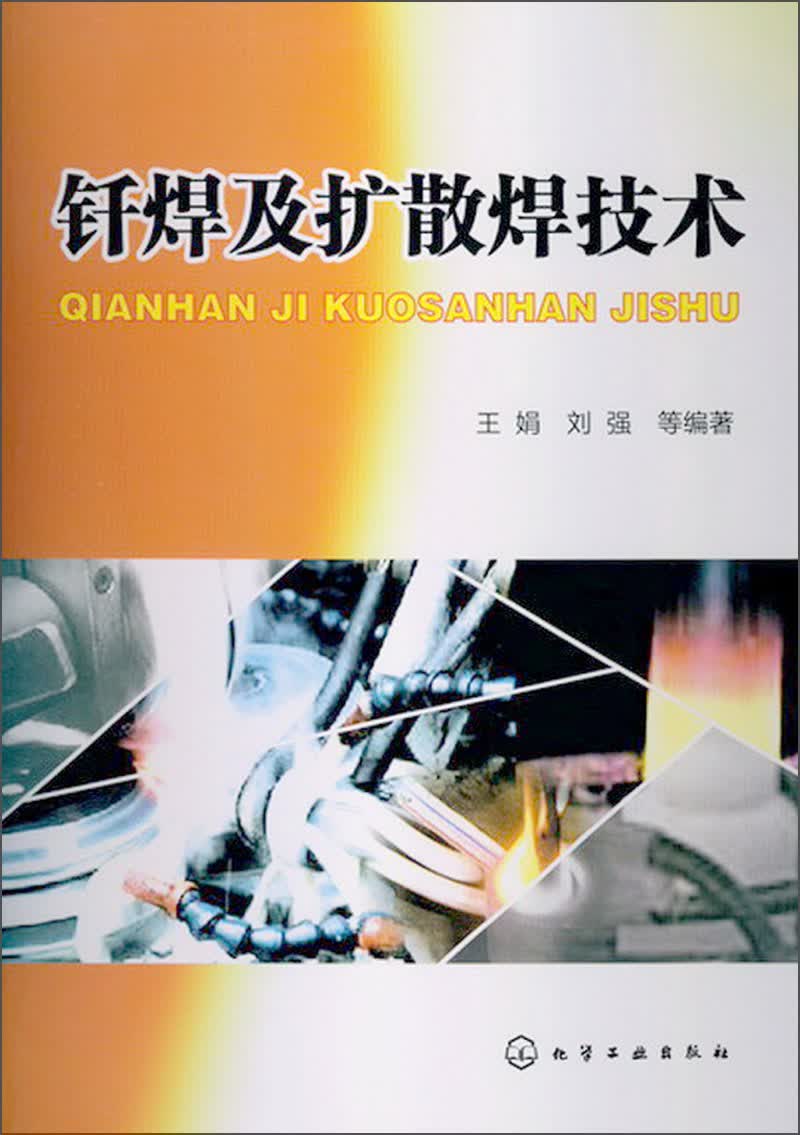 钎焊及扩散焊技术
