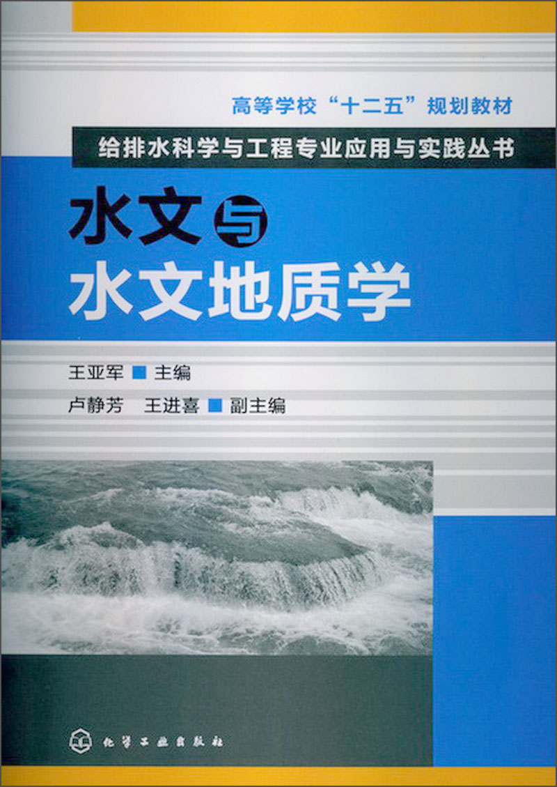 给排水科学与工程专业应用与实践丛书-水文与水文地质学