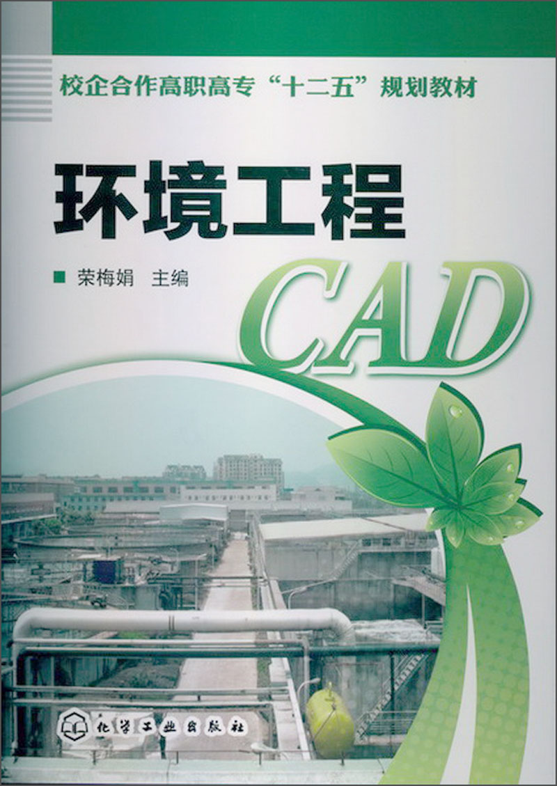 校企合作高职高专“十二五”规划教材：环境工程CAD