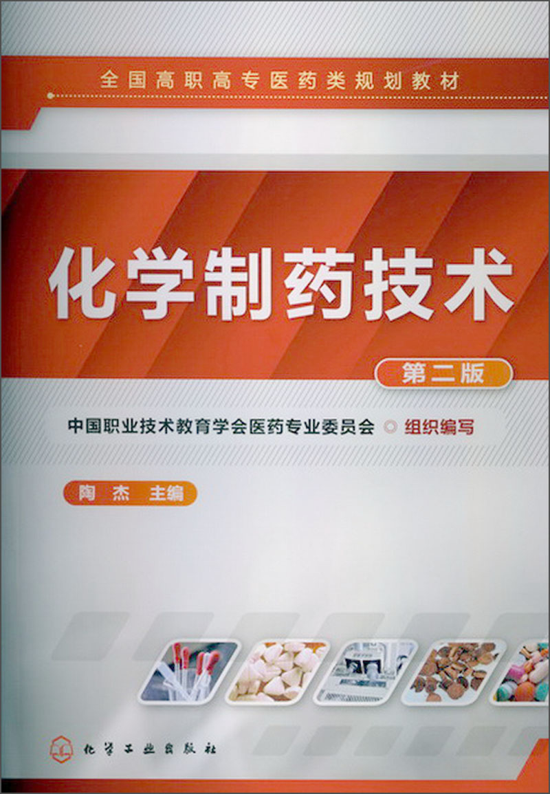 化学制药技术(第2版)-全国高职高专医药类规划教材