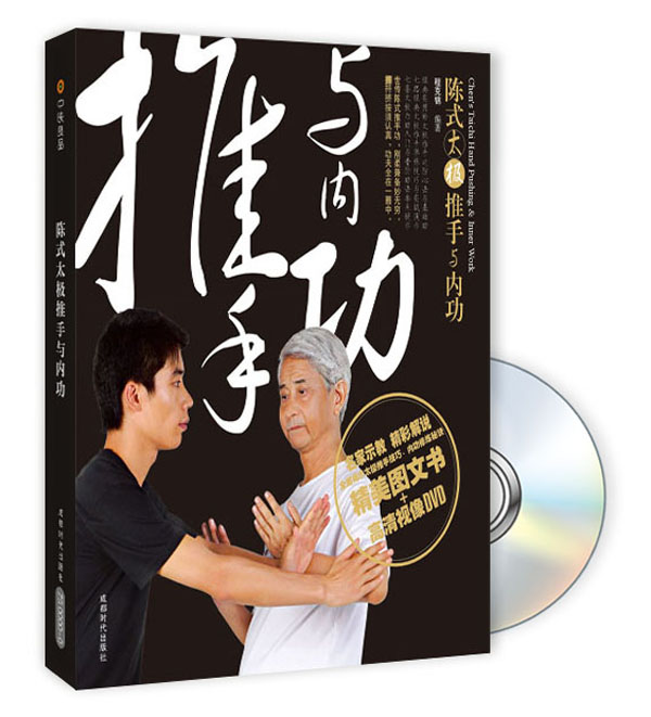 陈式太极推手与内功（修订版）（附光盘）