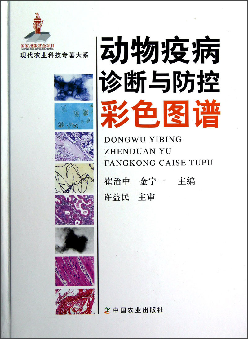 现代农业科技专著大系：动物疫病诊断与防控彩色图谱