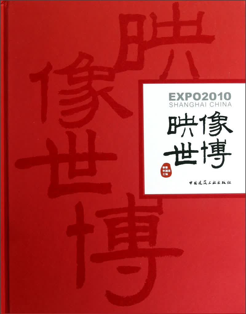 映像世博