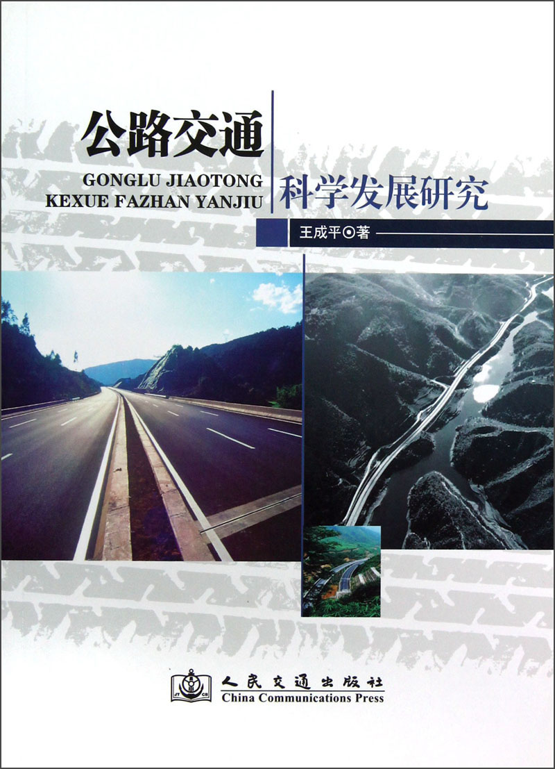 公路交通科学发展研究