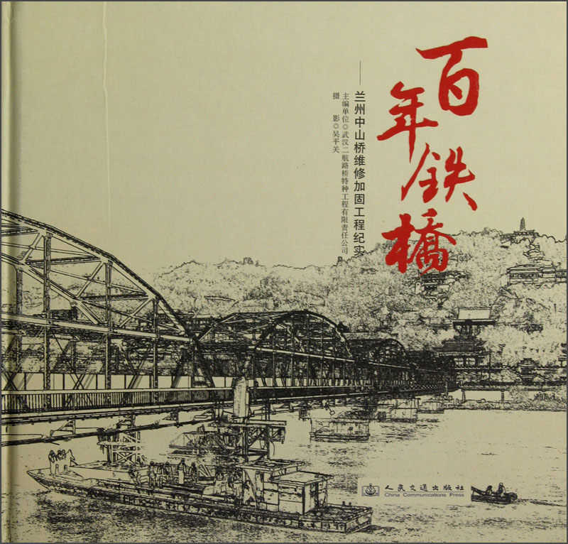 百年铁桥：兰州中山桥维修加固工程纪实