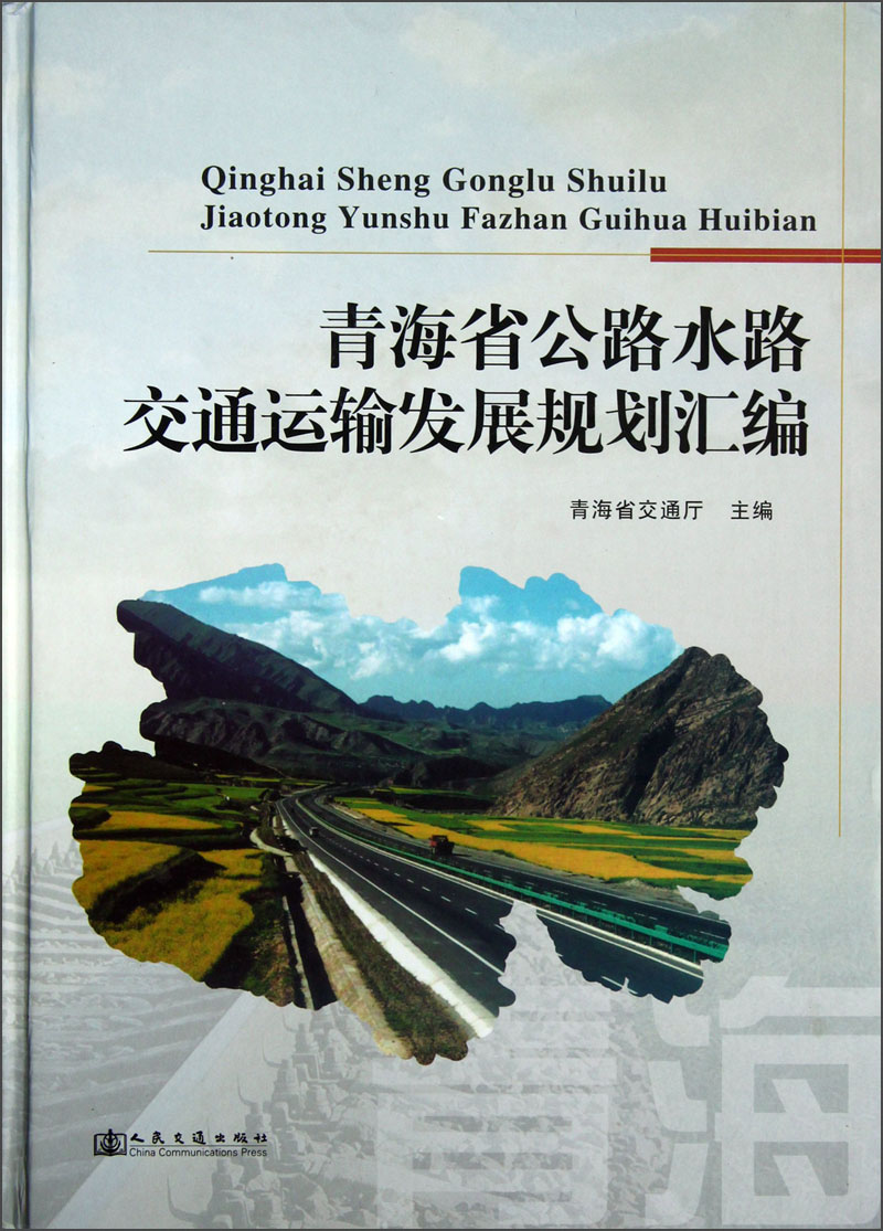 青海省公路水路交通运输发展规划汇编