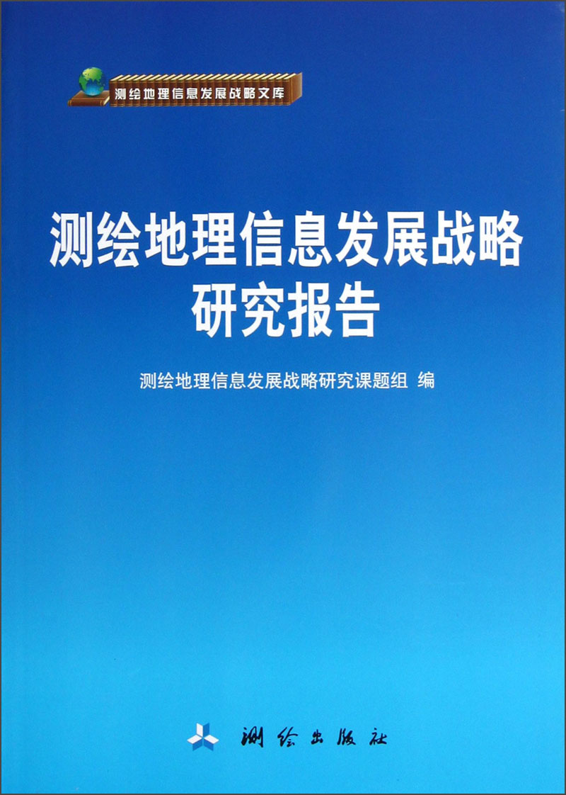 测绘地理信息发展战略研究报告9787503027260