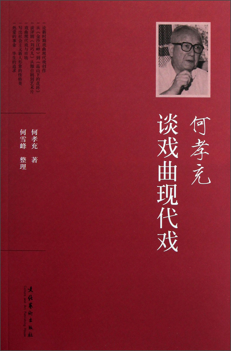 何孝充谈戏曲现代戏