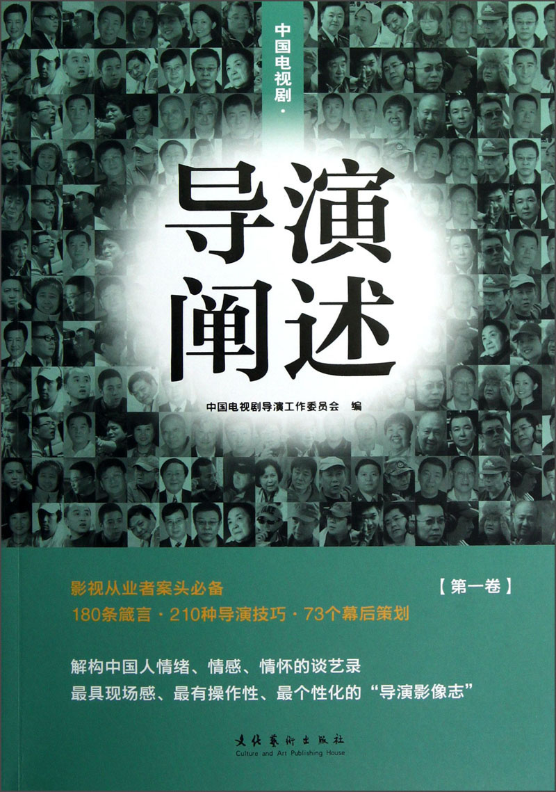 中国电视剧:导演阐述(第1卷)