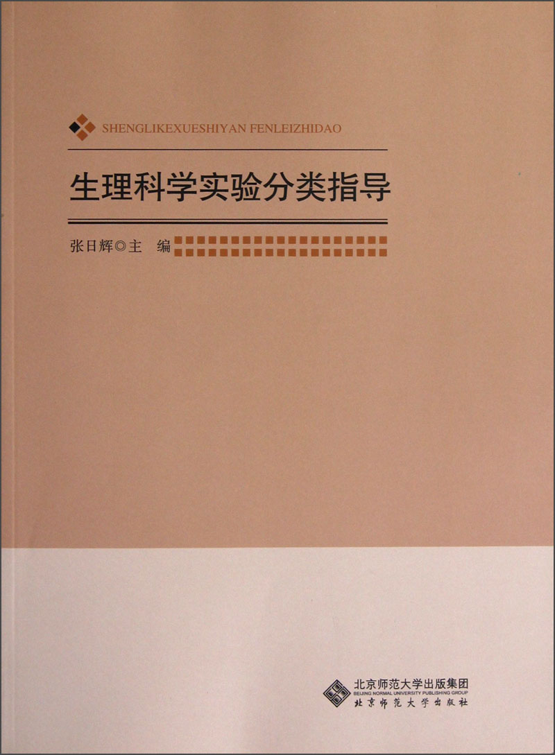 生理科学实验分类指导