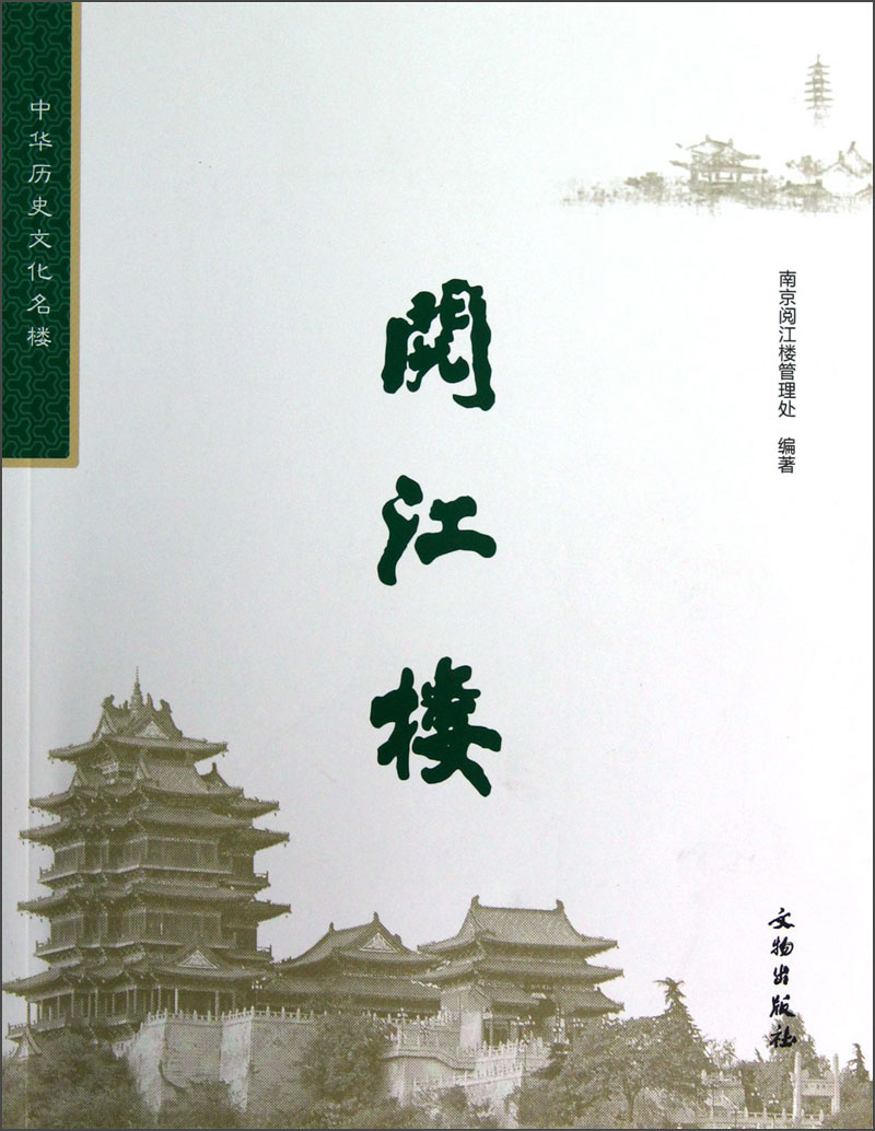 中华历史文化名楼：阅江楼