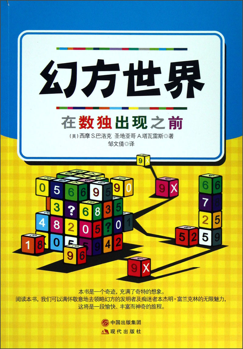 【正版书】幻方世界:在数独出现之前