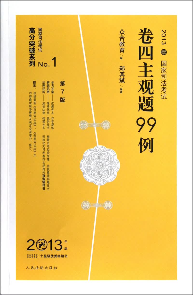 国家司法考试高分突破系列：2013年国家司法考试卷四主观题99例（第7版）