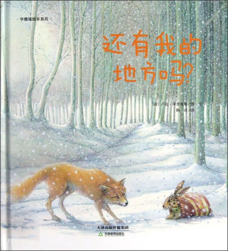 华德福绘本系列:还有我的地方吗?京东正版现货 的地方吗