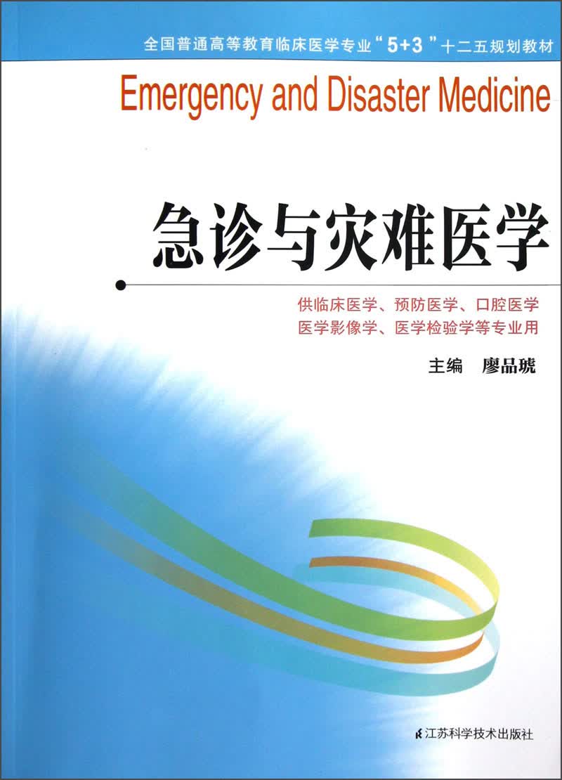 全国普通高等教育临床医学专业“5+3”十二五规划教材：急诊与灾难医学