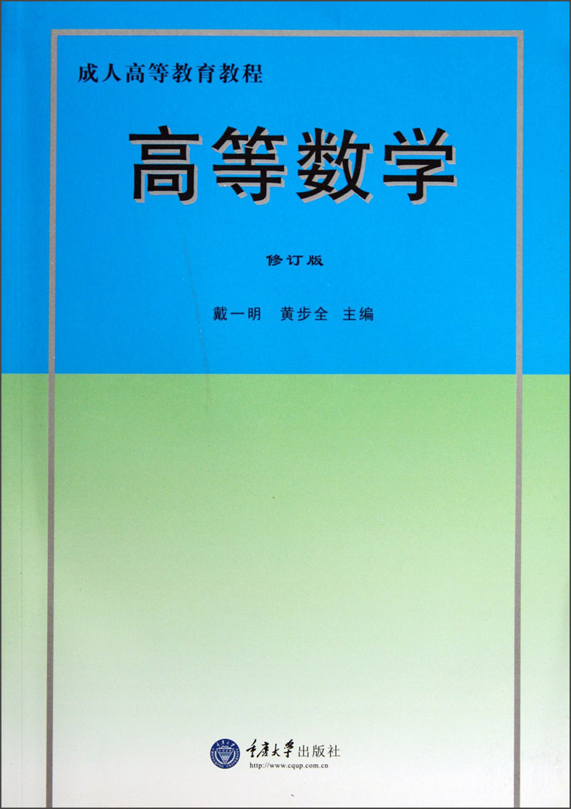成人高等教育教程：高等数学（修订版）