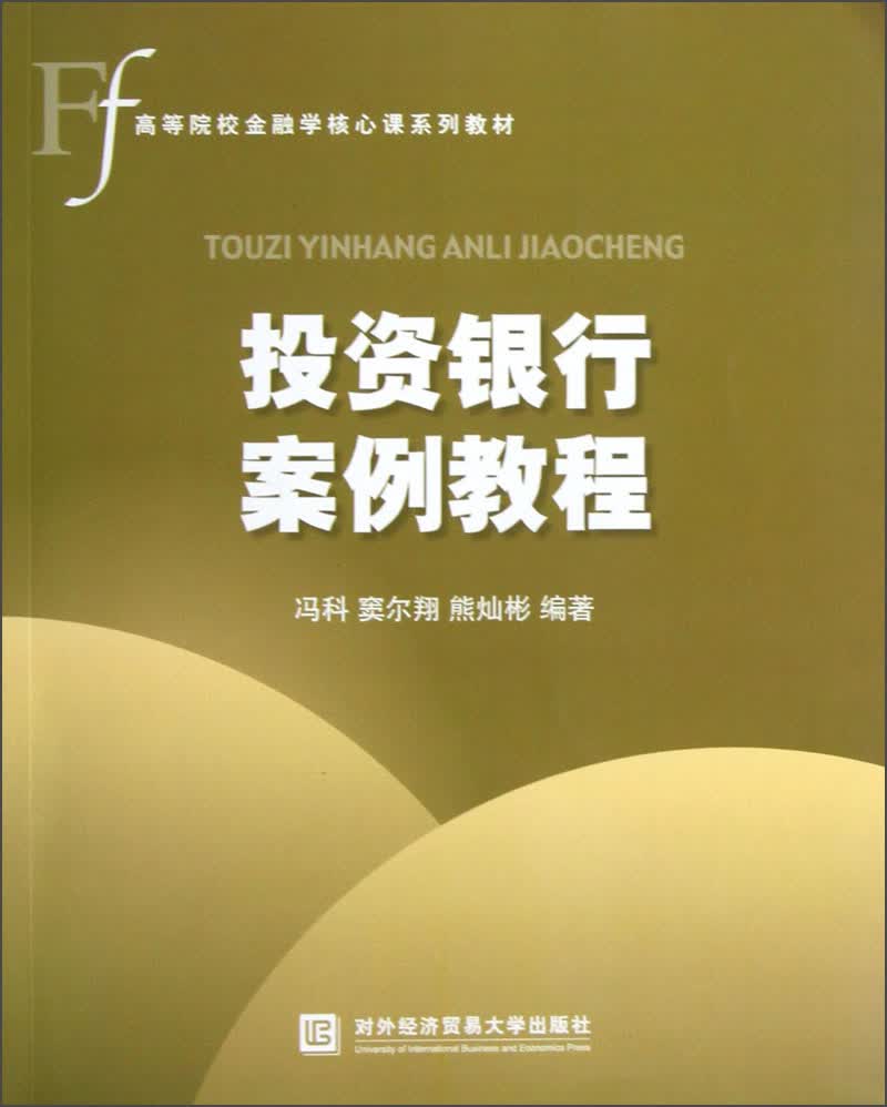 高等院校金融学核心课系列教材：投资银行案例教程