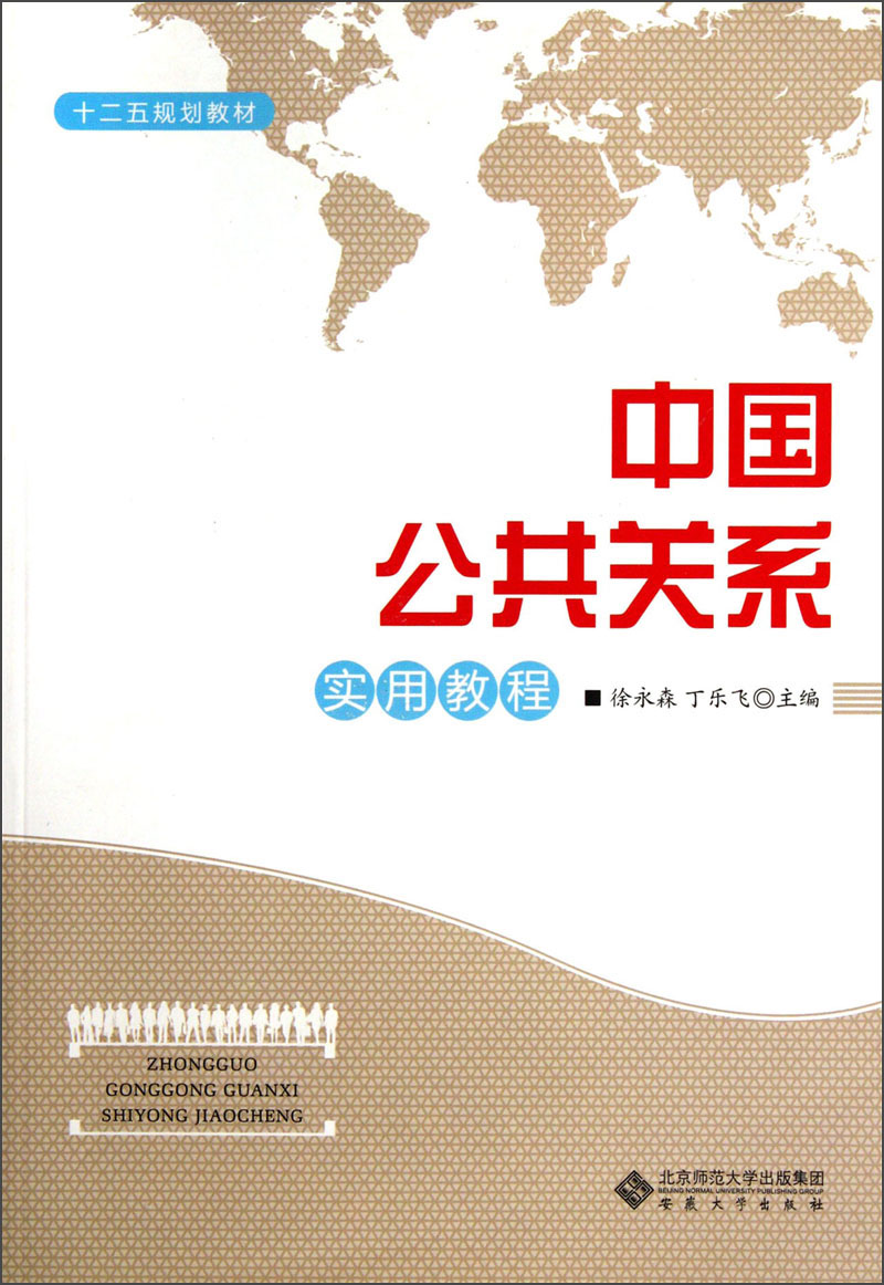 十二五规划教材：中国公共关系实用教程