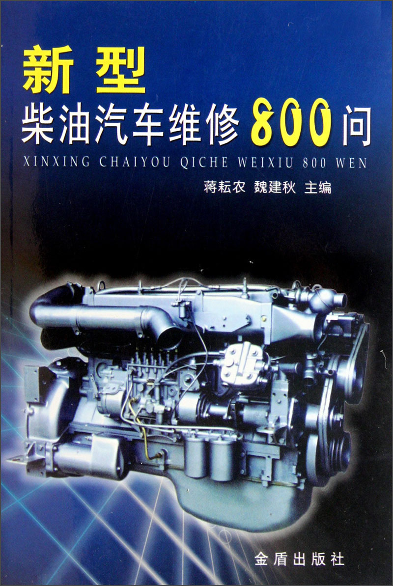 新型柴油汽车维修800问