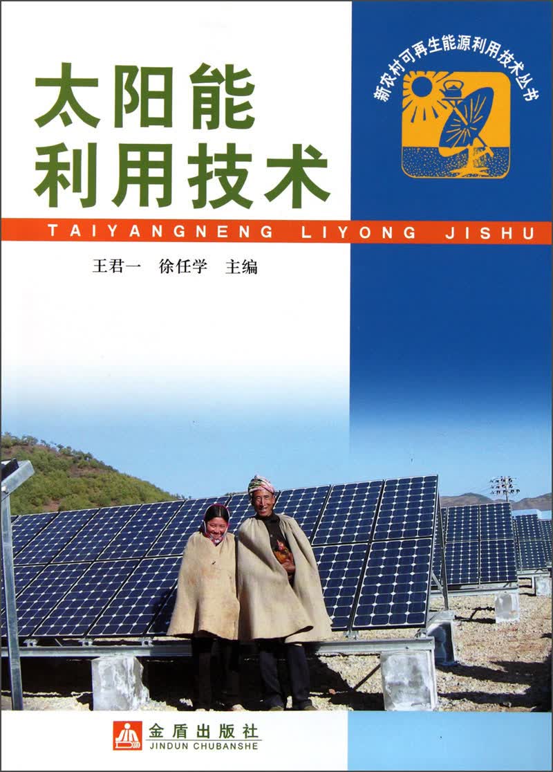 太阳能利用技术