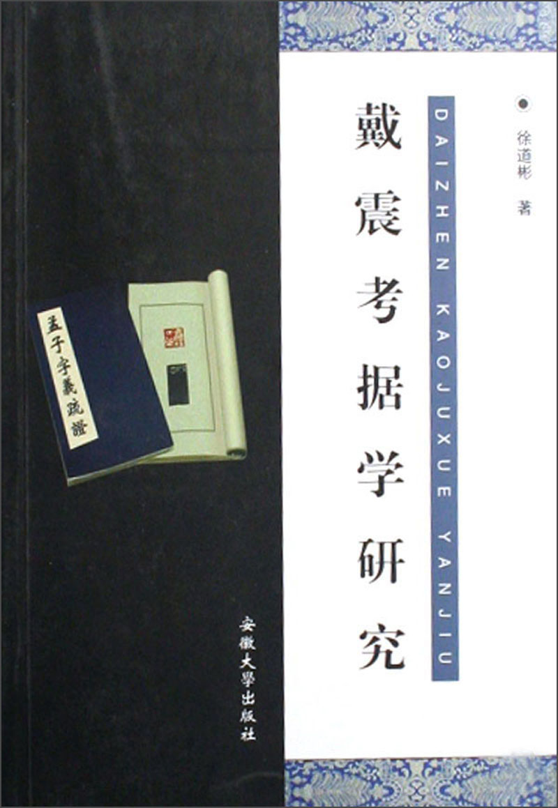 戴震考据学研究