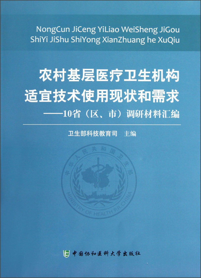 农村基层医疗卫生机构适宜技术使用现状和需求：10省（区市）调研材料汇编
