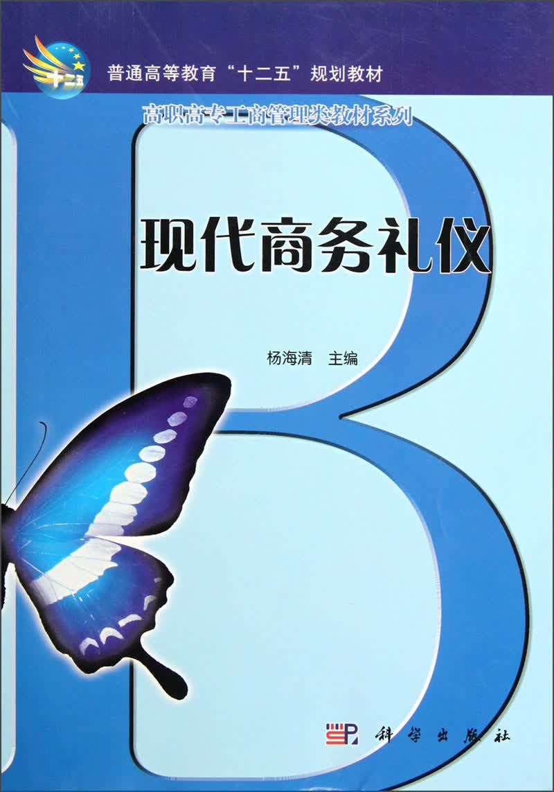高职高专工商管理类教材系列：现代商务礼仪