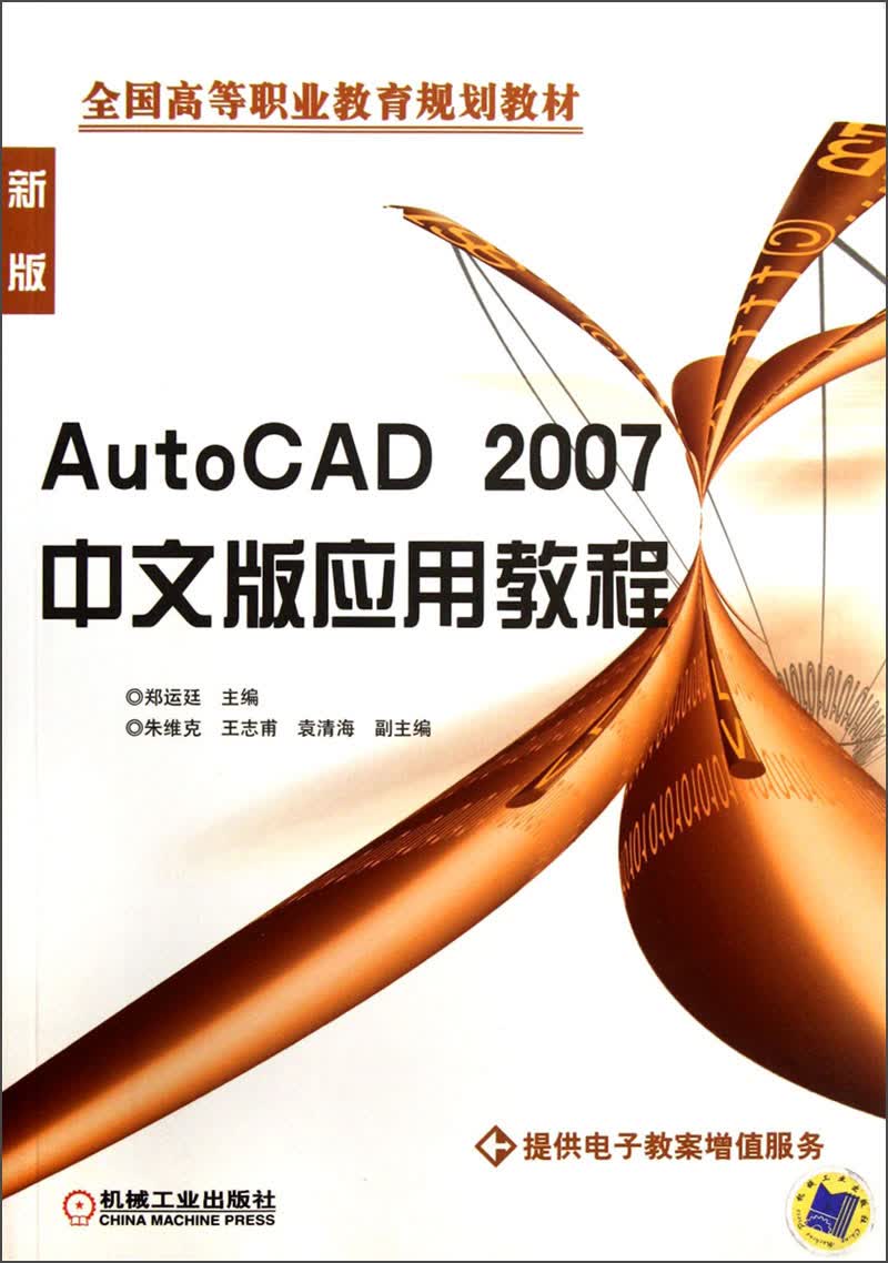 全国高等职业教育规划教材：AutoCAD2007中文版应用教程（新版）