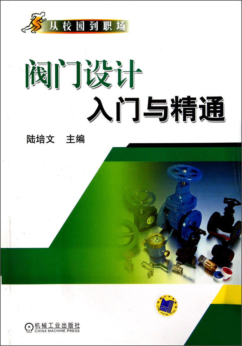 从校园到职场：阀门设计入门与精通