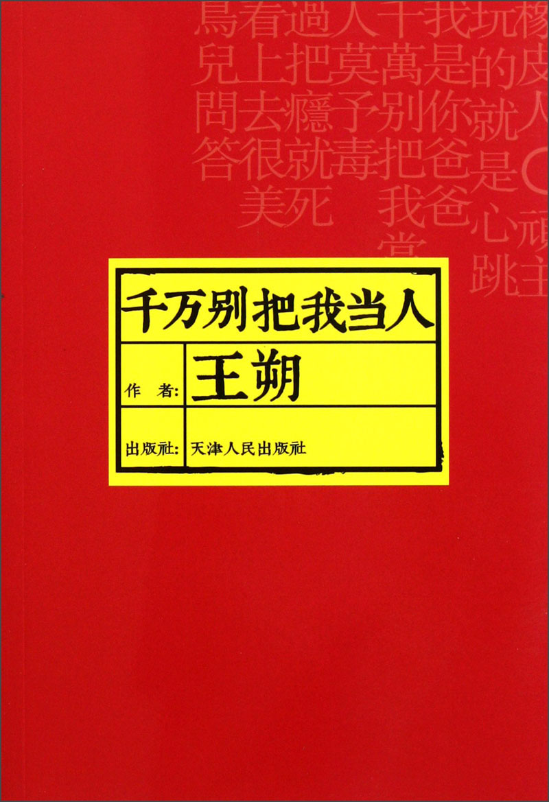 千万别把我当人 9787201056036