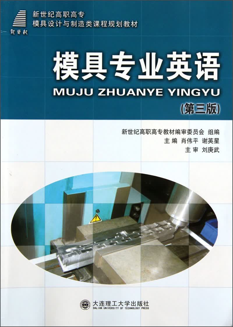 新世纪高职高专模具设计与制造类课程规划教材：模具专业英语（第3版）