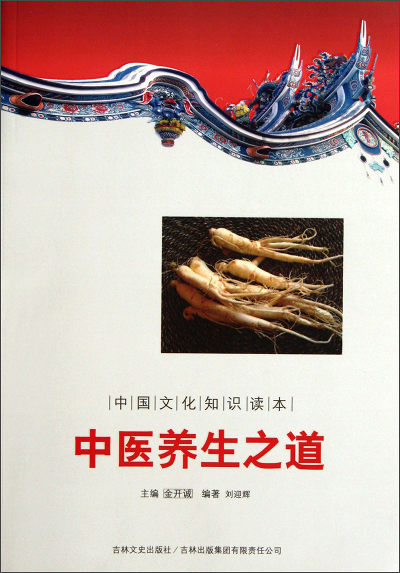 中国文化知识读本:中医养生之道