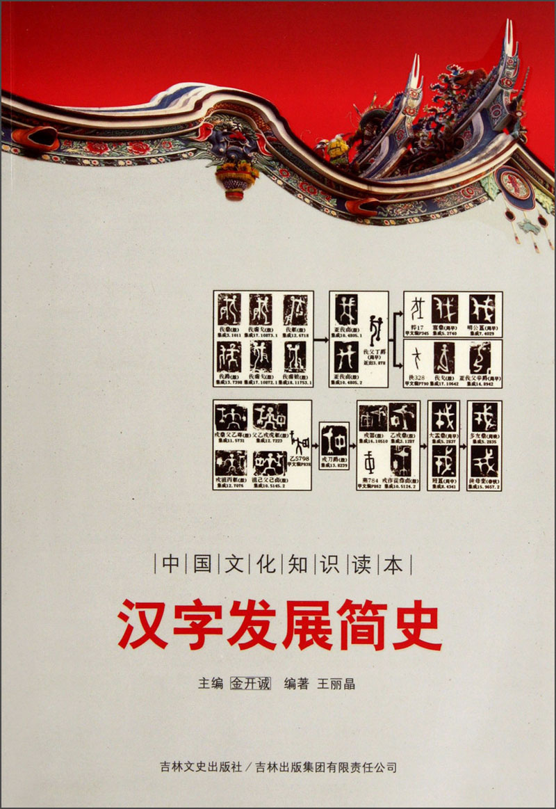 中国文化知识读本:汉字发展简史