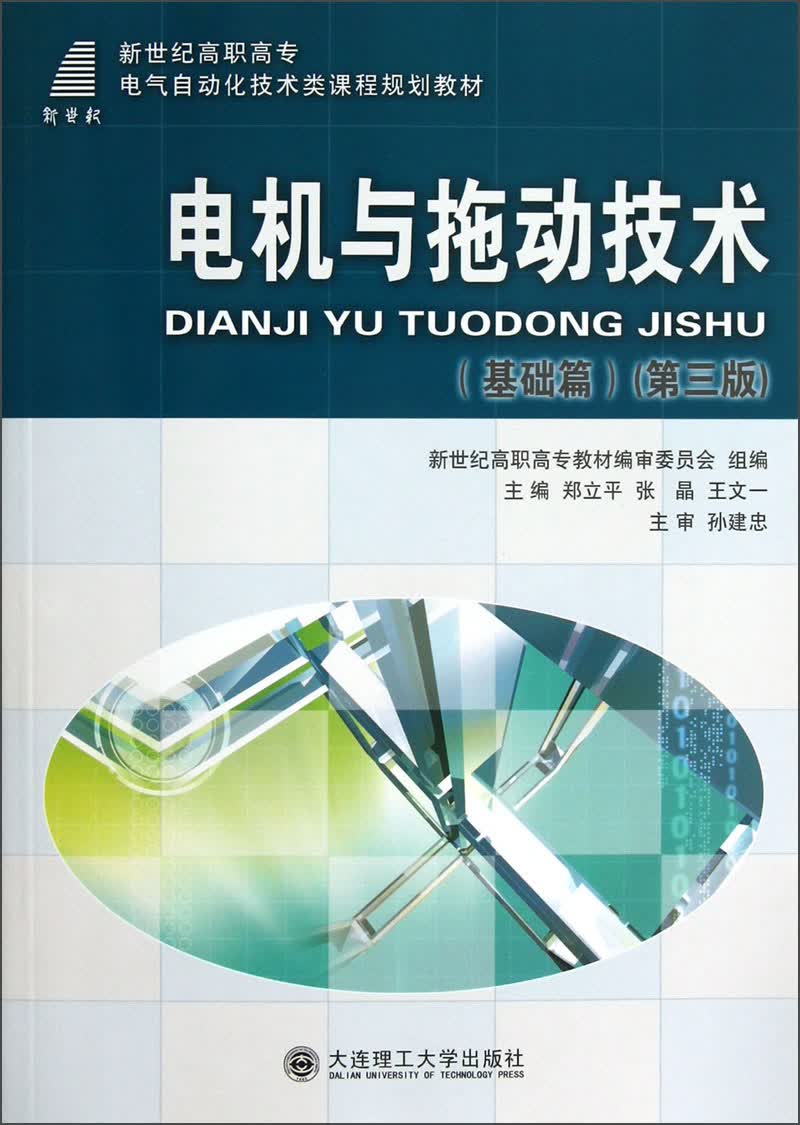 新世纪高职高专电气自动化技术类课程规划教材：电机与拖动技术（基础篇）（第3版）