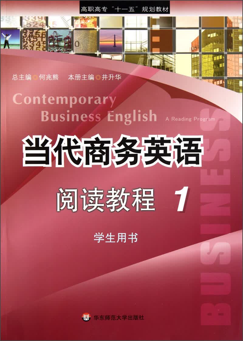 高职高专“十一五”规划教材：当代商务英语阅读教程1（学生用书）