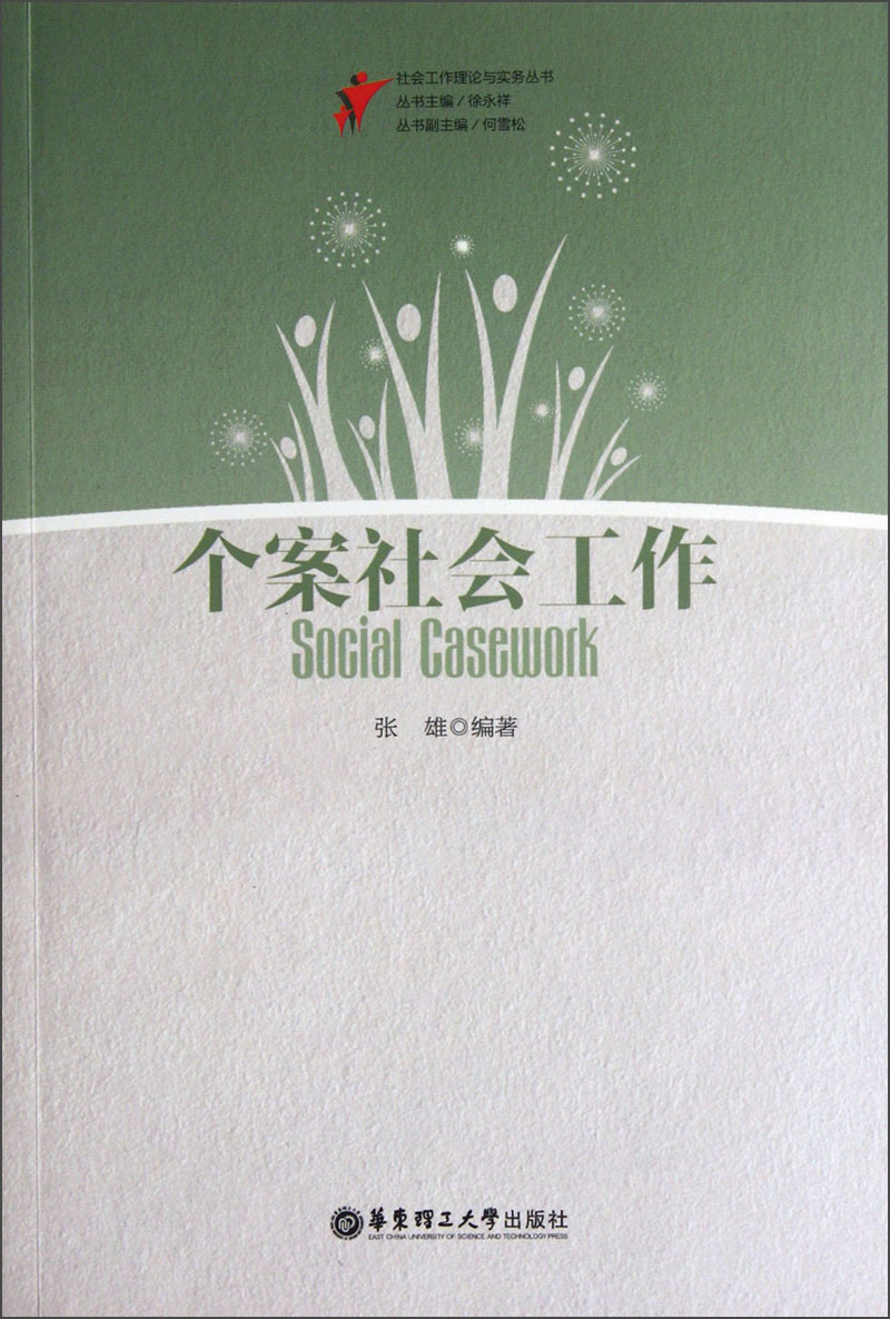 【正版书】个案社会工作