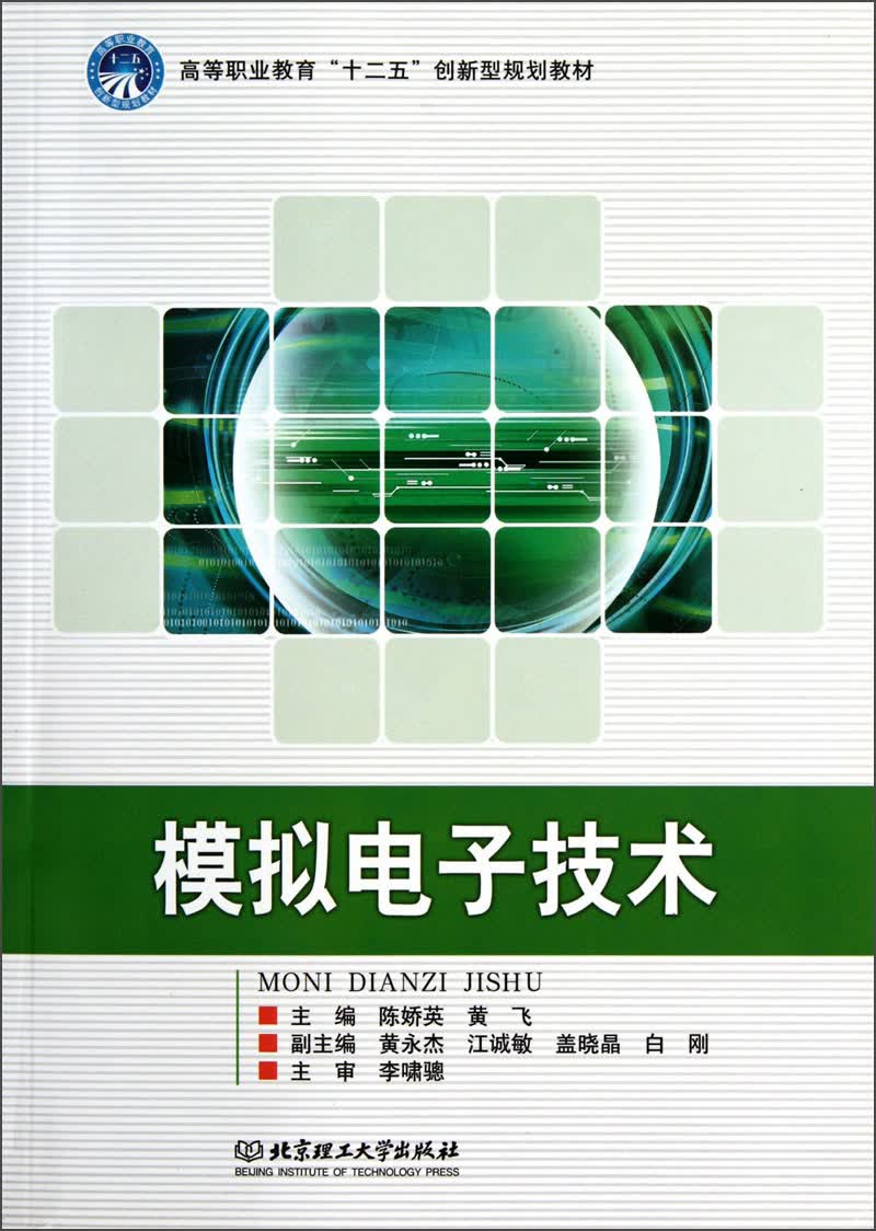 普通高等教育“十二五”创新型规划教材：模拟电子技术