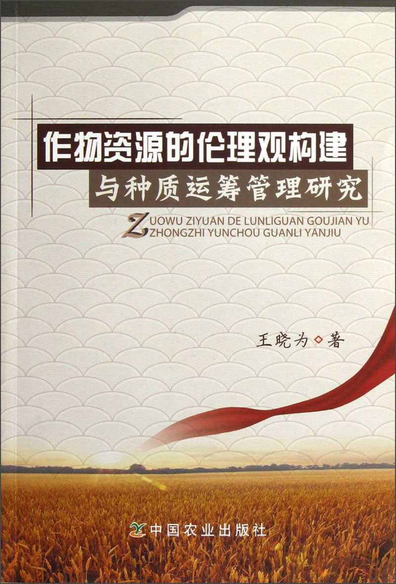 作物资源的伦理观构建与种质运筹管理研究
