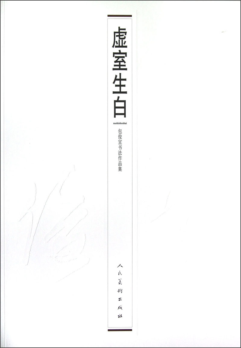 虚室生白：包俊宜书法作品集