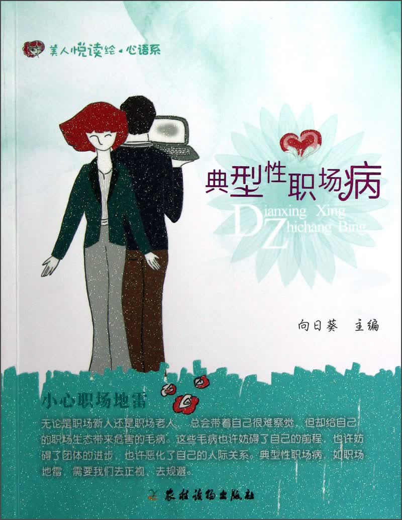 美人悦闱绘&middot;心语系：典型性职场病
