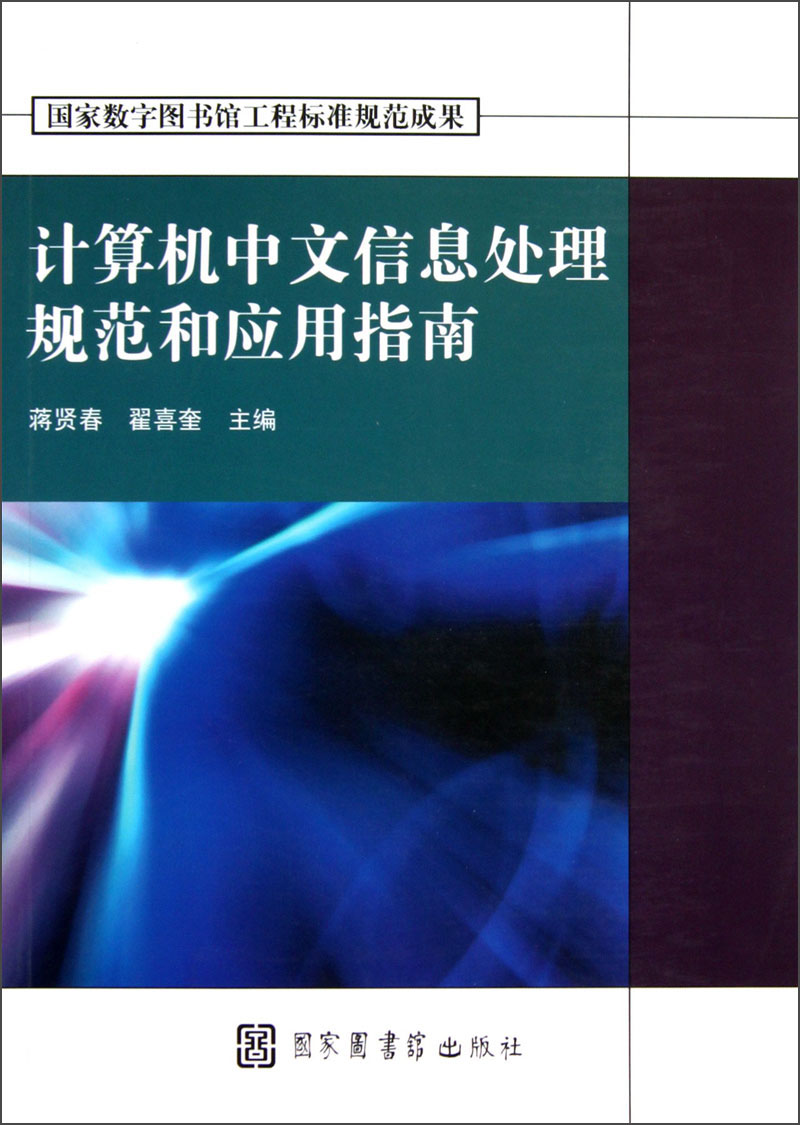 计算机中文信息处理规范和应用指南