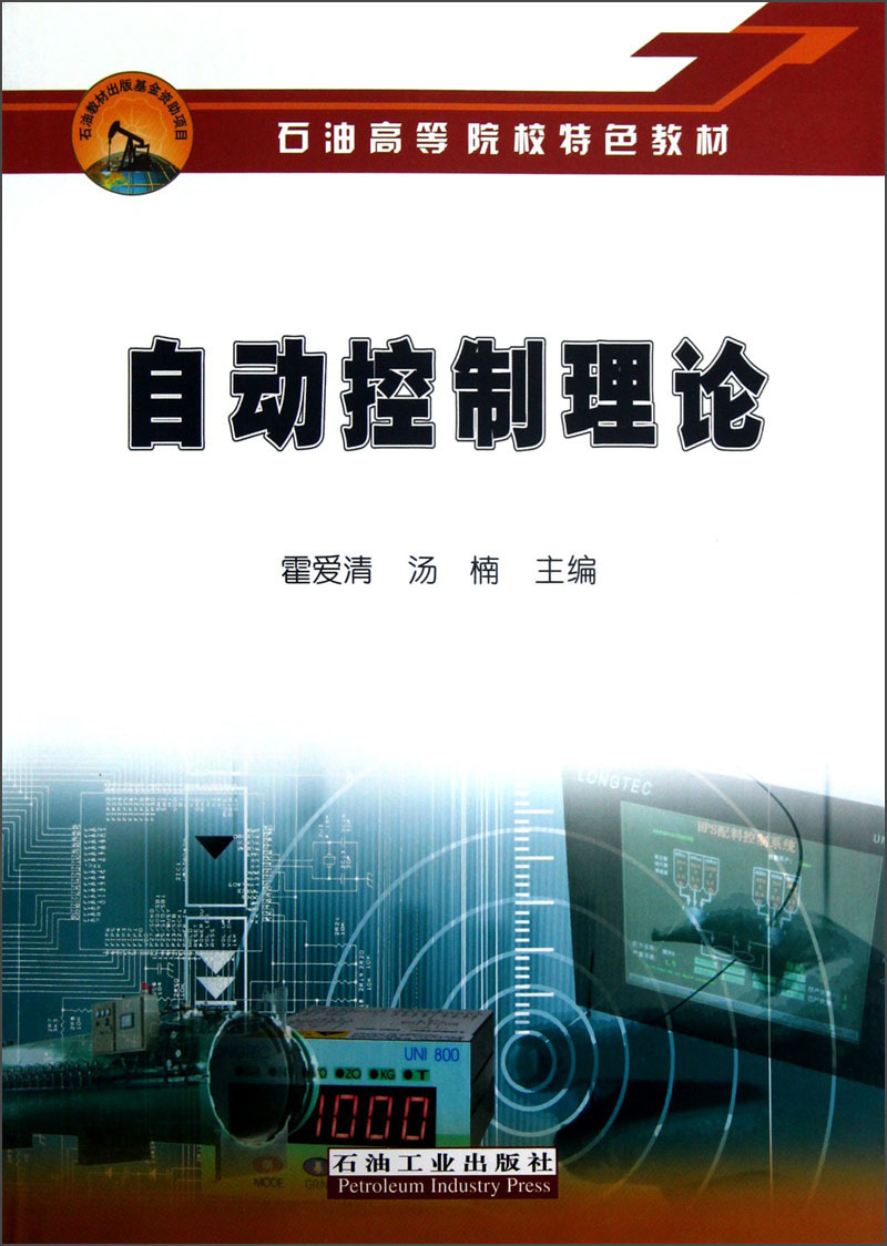 石油高等院校特色教材:自动控制理论