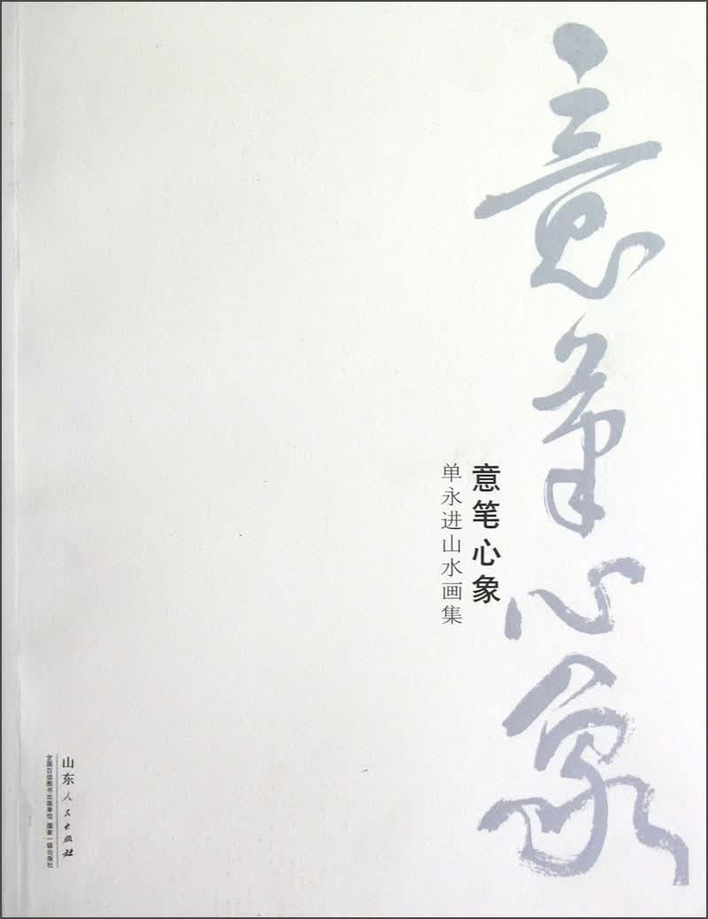 意笔心象：单永进山水画集